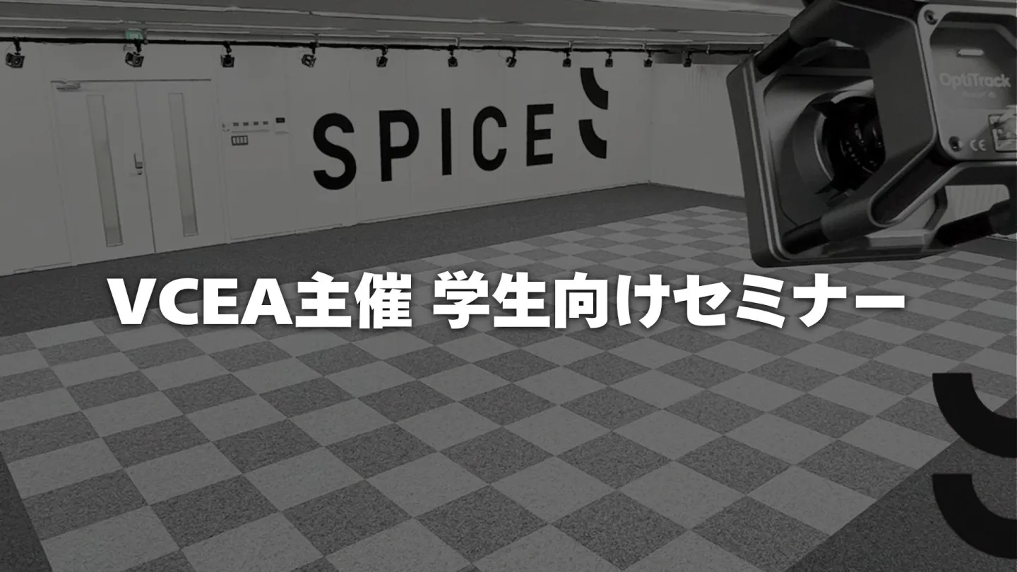 VCEA主催「学生向けセミナー」をスパイスのスタジオで開催！最新マーカーレスモーションキャプチャー『Captury』を使った体験を実施しました