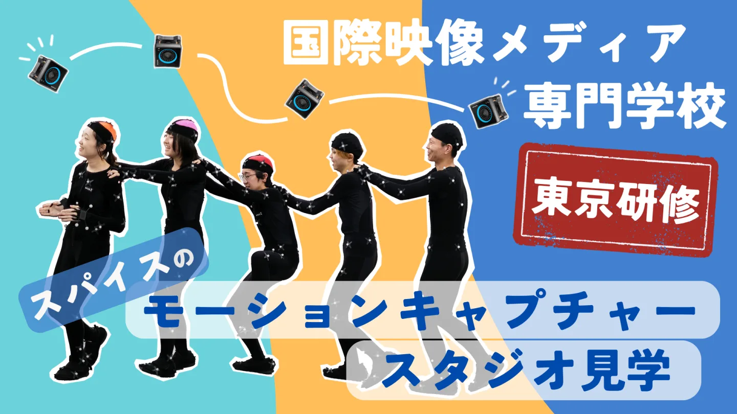 保護中: 「国際映像メディア専門学校」の生徒がプロの制作現場へ！弊社モーションキャプチャースタジオを見学！
