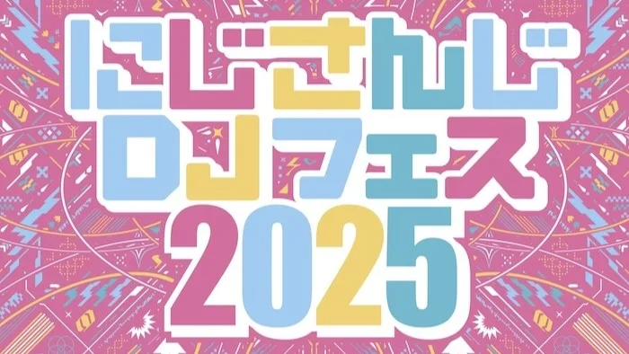 【実績紹介】『MOGRA presents にじさんじ DJフェス2025 sponsored by にじフェス』のライブサポート