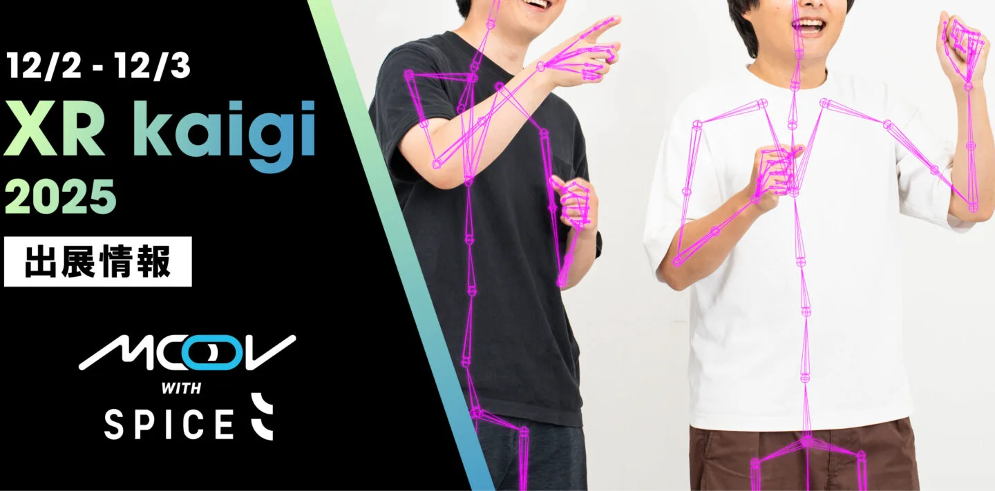XR Kaigi 2025 出展！バーチャルライブシステム×マーカーレスCaputry！