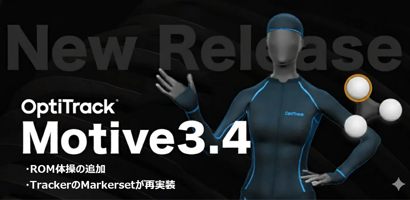 [ OptiTrack にROM体操追加] Motive 3.4.0 Finalリリース！他　OptiTrackがより高精度に！