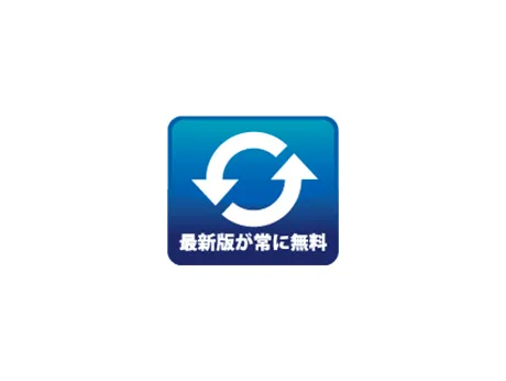 最新版が常に無料