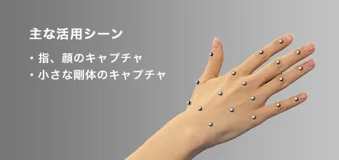 小さな剛体や繊細な動きをする対象のキャプチャー イメージ