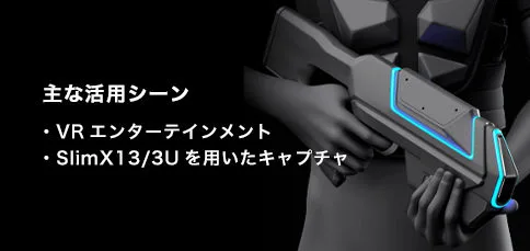 アクティブマーカーによるキャプチャー イメージ