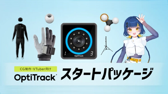 【エンタメ向けスタートパッケージ】OptiTrack（オプティトラック）モーションキャプチャーシステム一式のセット