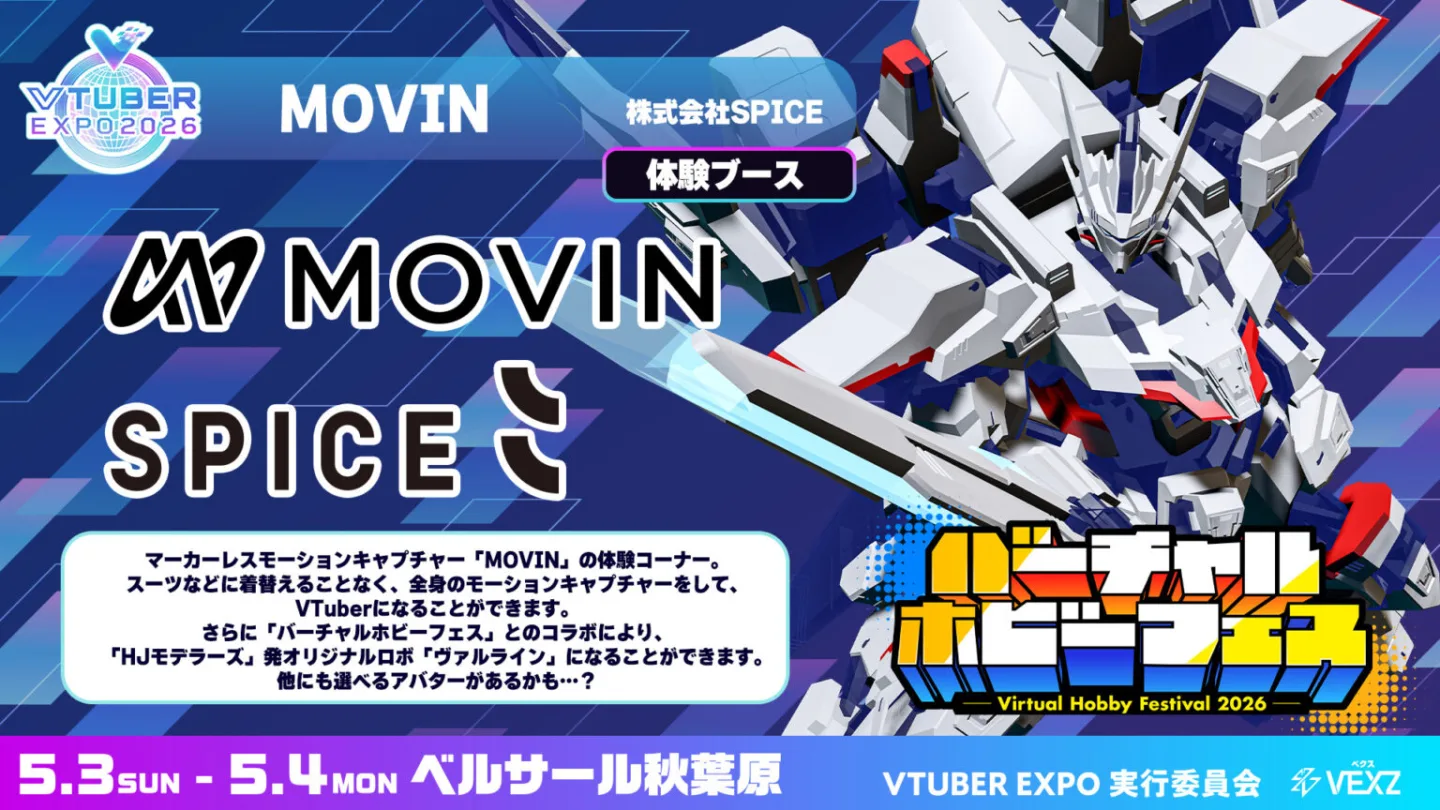 VTUBER EXPO 2026 開催！マーカーレスモーションキャプチャー「MOVIN」の体験ブース出展！