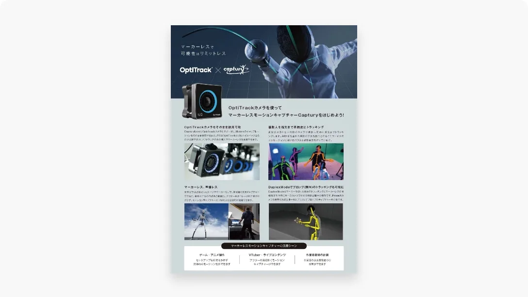 Caputry×OptiTrackカタログ