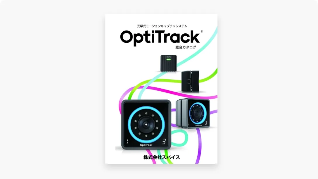 OptiTrack総合カタログ