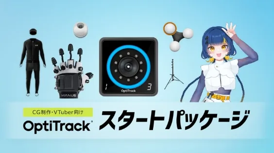 【VTuber・CG制作】 OptiTrackスタートパッケージ