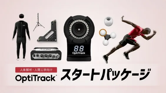 【人体解析・人間工学】 OptiTrackスタートパッケージ