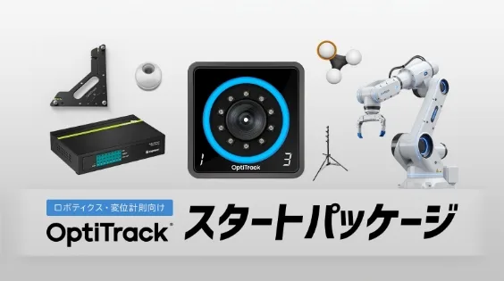 【モノの計測向けスタートパッケージ】OptiTrack(オプティトラック)モーションキャプチャーシステム一式のセット