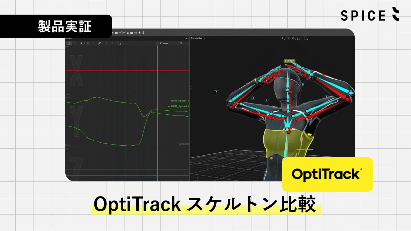 【OptiTrack】ROM仕様のスケルトン精度を徹底検証！