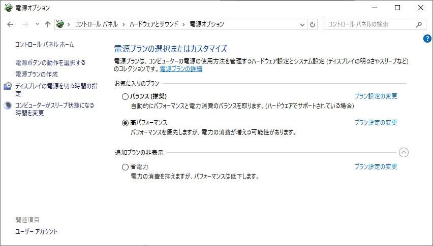 高パフォーマンスの設定（コントロールパネル）