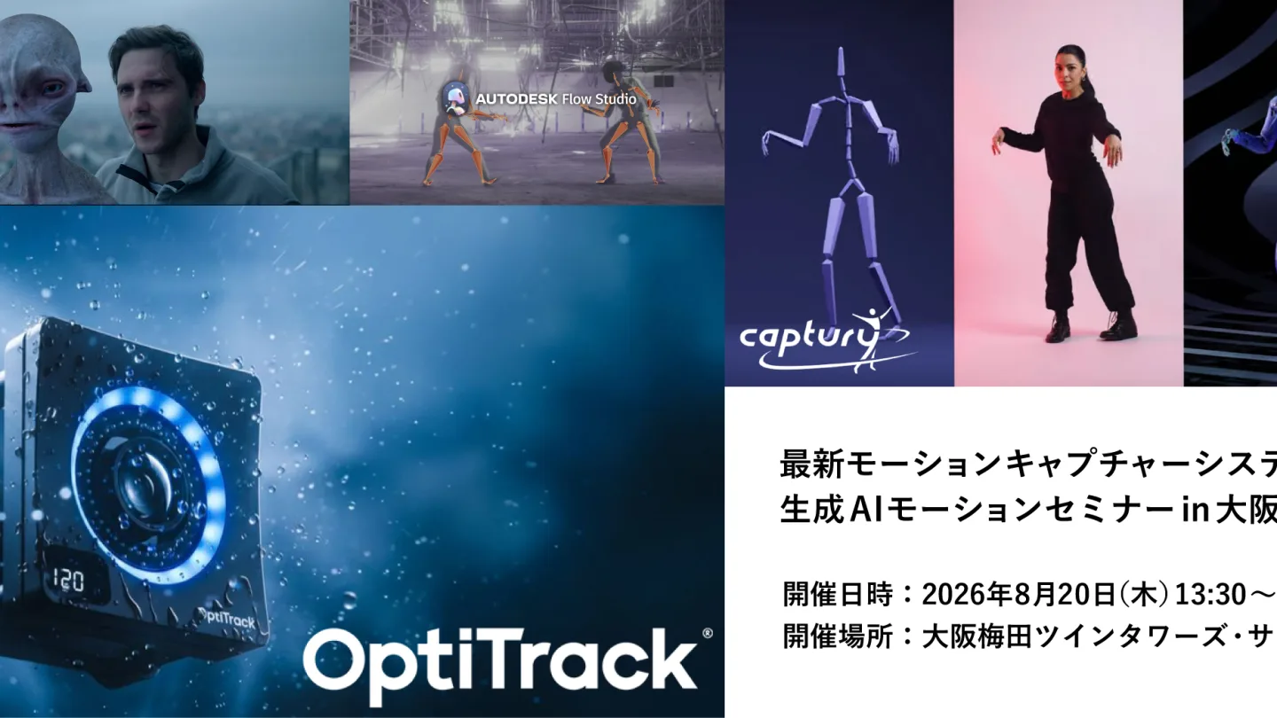 【大阪セミナー開催】最新モーションキャプチャーシステム＆生成AIモーションセミナーin大阪