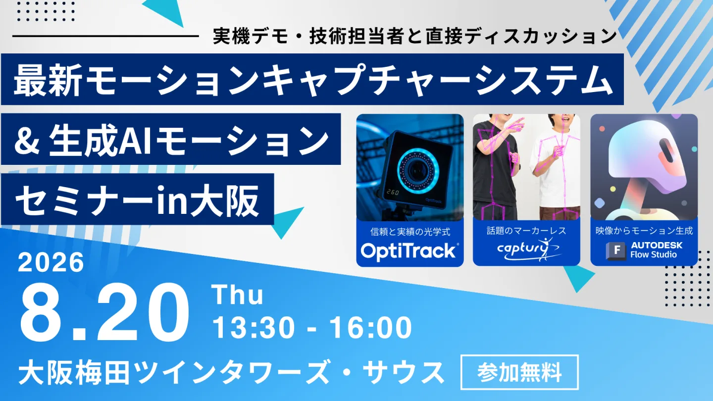 【大阪セミナー開催】最新モーションキャプチャーシステム＆生成AIモーションセミナーin大阪