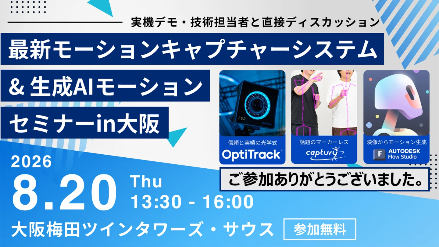 【大阪セミナー開催】最新モーションキャプチャーシステム＆生成AIモーションセミナーin大阪